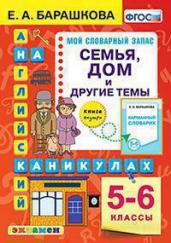 АНГЛ.ЯЗ.СЕМЬЯ.ДОМ И ДРУГИЕ ТЕМЫ.5-6 КЛАССЫ.ФГОС