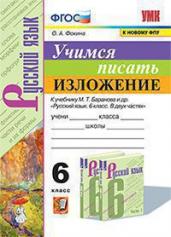 Учимся писать изложение 6кл.БАРАНОВ.ФГОС(нов.ФПУ)