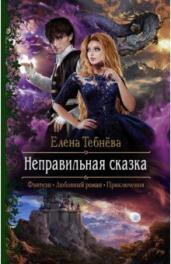 Елена Тебнёва: Неправильная сказка