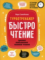 БыстроЧтение. Тренинг повышения техники чтения