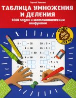 Таблица умножения и деления. 1000 задач и математических шифровок