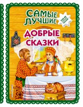 Самые лучшие добрые сказки (с крупными буквами, ил. А. Басюбиной, Ек. и Ел. Здорновых)