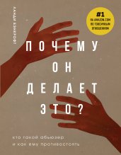 Почему он делает это? Кто такой абьюзер и как ему противостоять (новое оформление с руками)