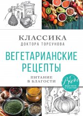 Вегетарианские рецепты. Питание в благости. Классика доктора Торсунов