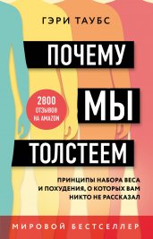 Почему мы толстеем. Принципы набора веса и похудения, о которых вам никто не рассказал (покет)