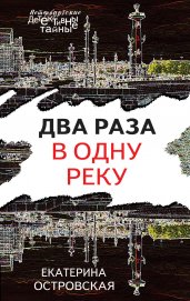 Два раза в одну реку