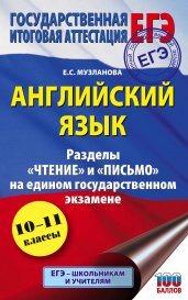 ЕГЭ. Английский язык. Разделы «Чтение» и «Письмо» на едином государственном экзамене