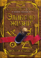 Септимус Хип. Книга 3. Эликсир жизни