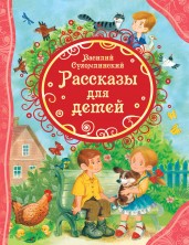 Сухомлинский В. Рассказы для детей