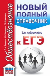 ЕГЭ. Обществознание (70x90/32). Новый полный справочник для подготовки к ЕГЭ