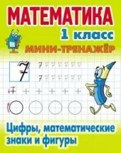 Математика 1кл.Мини тренажер.Цифры,математи