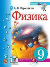 Физика 9кл.Учебник