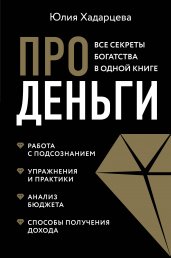 Про деньги. Все секреты богатства в одной книге (новое оформление)