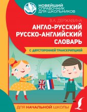 Англо-русский русско-английский словарь для начальной школы с двусторонней транскрипцией