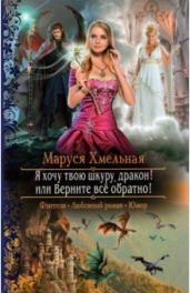 Маруся Хмельная: Я хочу твою шкуру, дракон! или Верните всё обратно