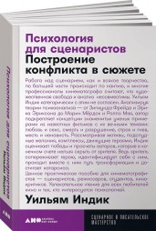 Психология для сценаристов: Построение конфликта в сюжете