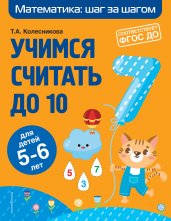 Учимся считать до 10: для детей 5-6 лет