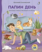 Книжки-картонки.Папин день