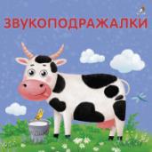 Книжки-картонки.Звукоподражалки