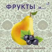 Книжки-картонки.Фрукты и ягоды