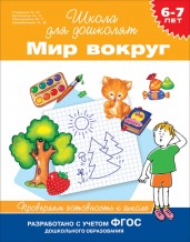 Мир вокруг. Проверяем готовность к школе. 6-7 лет