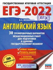 ЕГЭ-2022. Английский язык (60x84/8). 30 тренировочных вариантов экзаменационных работ для подготовки к единому государственному экзамену