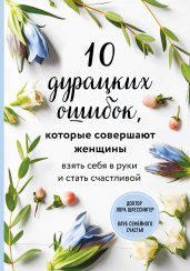 10 дурацких ошибок, которые совершают женщины. Взять себя в руки и стать счастливой