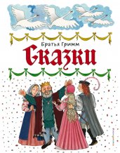 Сказки (ил. Ю. Устиновой)