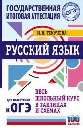 ОГЭ. Русский язык. Весь школьный курс в таблицах и схемах для подготовки к основному государственному экзамену