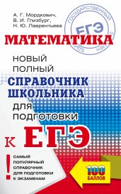 ЕГЭ. Математика. Новый полный справочник школьника для подготовки к ЕГЭ