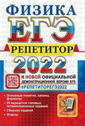 ЕГЭ(2022)Физика.Репетитор