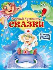 Сияющая книга сказок.Корней Чуковский.Сказки