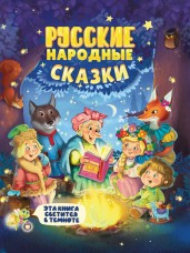 Сияющая книга сказок.Русские народные сказки