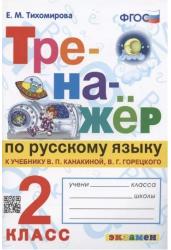 Тренажёр по русскому языку. 2 класс. К учебнику В.П. Канакиной, В.Г. Горецкого. ФГОС