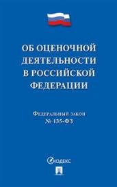 ФЗ "Об оценочной деятельности в РФ" 2021