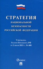 Стратегия национальной безопасности РФ