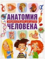 Анатомия человека.Энциклопедия для детей(МЕЛОВКА)