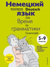 Немецкий язык: время грамматики. 5-9 класс