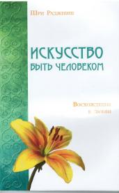 Искусство быть человеком.Восхождение в любви