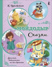 Мойдодыр. Сказки