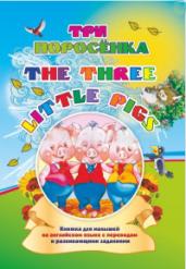 Three little pigs.Три поросенка.Книжка для мал.