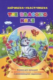 The bragging hare.Зайчишка-хвастунишка.Книжки
