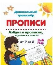 Азбука в прописях,заданиях и стихах.3-4 года