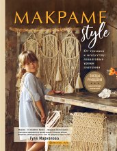 МАКРАМЕ Style. От техники к искусству: пошаговые уроки плетения