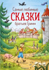 Самые любимые сказки братьев Гримм (ил. Л. Лаубер)