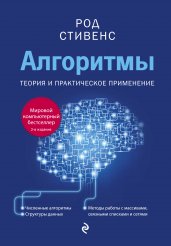 Алгоритмы. Теория и практическое применение. 2-е издание