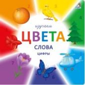 Изучаем цвета,слова,цифры