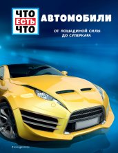 АВТОМОБИЛИ. От лошадиной силы до суперкара