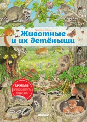 Животные и их детеныши (ил. К. Хенкель)