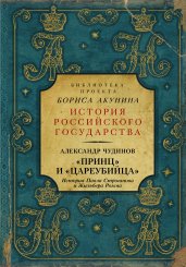 "Принц" и "цареубийца". История Павла Строганова и Жильбера Ромма